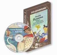 DVD-диафильмы. Серия «Дивидишки для малышки». Сказки Пушкина. Вечер 2 - «globural.ru» - Тобольск