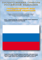 Таблица Государственный Флаг РФ 1000*1400 винил - «globural.ru» - Тобольск
