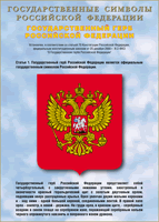 Таблица Государственный Герб РФ 1000*1400 винил - «globural.ru» - Тобольск
