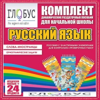Комплект динамических раздаточных пособий - Русский язык (Эластичные элементы) – Слова - иностранцы. Орфографические задачи - «globural.ru» - Тобольск