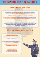 Плакат "Обязанности пассажира" 1000*1400 винил - «globural.ru» - Тобольск