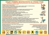 Таблица Общие правила безопасности на уроках труда 1000*1400 винил	  - «globural.ru» - Тобольск