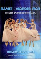 DVD "Балет – любовь моя" - «globural.ru» - Тобольск