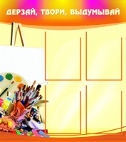Стенд "Дерзай, твори, выдумывай" - «globural.ru» - Тобольск