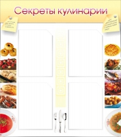 Стенд "Секреты кулинарии" - «globural.ru» - Тобольск