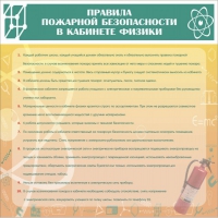 Стенд "Правила пожарной безопасности в кабинете физики" - «globural.ru» - Тобольск