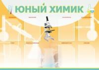 Стенд "Юный химик" (вариант 1) - «globural.ru» - Тобольск