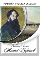 DVD Вестник весны Алексей Саврасов - «globural.ru» - Тобольск