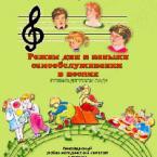 CD "Режим дня и навыки самообслуживания в песнях. Поем в детском саду. Веселый день дошкольника."  Выпуск 1. - «globural.ru» - Тобольск