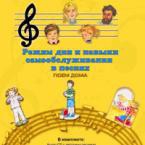 CD "Режим дня и навыки самообслуживания в песнях. Поем дома. Веселый день дошкольника."  Выпуск 2. - «globural.ru» - Тобольск