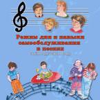 CD "Режим дня и навыки самообслуживания в песнях. Поем в детском саду.Веселый день дошкольника. " Выпуск 3. - «globural.ru» - Тобольск