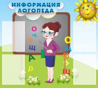 Стенд "Информация логопеда" (вариант 3) - «globural.ru» - Тобольск