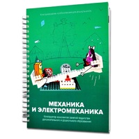 Книга "Механика и электромеханика. Конструктор конспектов занятий педагогам дополнительного и дошкольного образования. Часть 2" (конструктор Лева и Tinker kit) - «globural.ru» - Тобольск