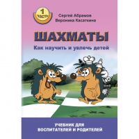 Абрамов С. "Шахматы. Как научить и увлечь детей!"  - «globural.ru» - Тобольск