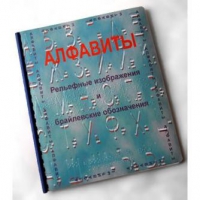 Пособие для слабовидящих "Алфавиты Брайля" - «globural.ru» - Тобольск