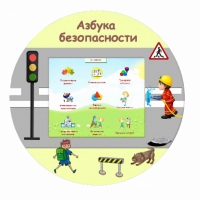 «Азбука Безопасности» развивающий комплекс настенный - «globural.ru» - Тобольск