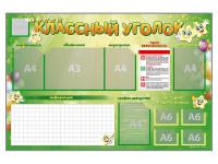 Стенд-уголок магнитно-маркерный "Классный уголок" - «globural.ru» - Тобольск
