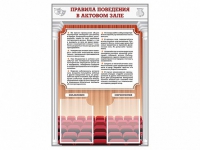 Стенд-уголок "Правила поведения в актовом зале" - «globural.ru» - Тобольск