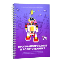 Книга "Программирование и робототехника. Конструктор конспектов занятий педагогам дополнительного и дошкольного образования. Часть 3" (конструктор Лева и Tinker kit) - «globural.ru» - Тобольск