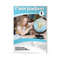 Учебное пособие для обучающихся по географии. Минимальный уровень. Часть 1 - «globural.ru» - Тобольск