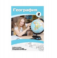 Учебное пособие для обучающихся по географии. Базовый уровень. Часть 2. - «globural.ru» - Тобольск