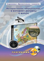 Методическое пособие. География. 6-11 класс - «globural.ru» - Тобольск