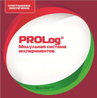 ПО Модульной системы экспериментов PROLog. ОБЖ. Лицензия до 30 пользователей - «globural.ru» - Тобольск
