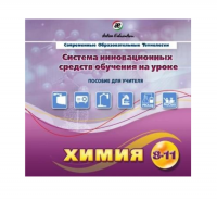 Методическое пособие. Химия 8-11 класс - «globural.ru» - Тобольск
