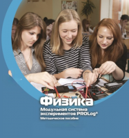 Методическое пособие для педагога по выполнению лабораторных работ по физике - «globural.ru» - Тобольск