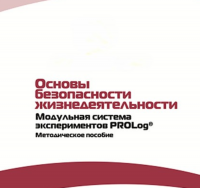 Инструктивно-методические материалы по проведению лабораторных работ  c  использованием Модульной системы экспериментов PROLog по ОБЖ - «globural.ru» - Тобольск