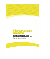 Инструктивно-методические материалы для педагога. Модульная система экспериментов PROLog. Начальная школа. Минимальный уровень. Версия 1.0 - «globural.ru» - Тобольск