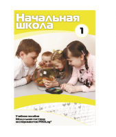 Учебное пособие для обучающихся в начальной школе. Минимальный уровень. Часть 1 - «globural.ru» - Тобольск