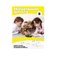 Учебное пособие для обучающихся ДОУ. Расширенный уровень. Часть 3 - «globural.ru» - Тобольск