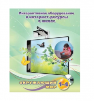 Методическое пособие. Окружающий мир. 1-4 класс - «globural.ru» - Тобольск
