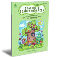 Психологическая игра для работы со страхами "Опасности волшебного леса" - «globural.ru» - Тобольск
