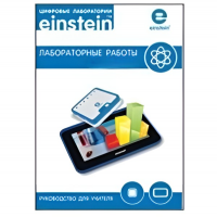 Цифровая лаборатория einsteinTablet. Лабораторные работы по биологии - «globural.ru» - Тобольск