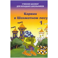 Барский В. "Карвин в Шахматном лесу. Учебник шахмат для младших школьников", Книга 1 - «globural.ru» - Тобольск