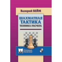 Бейм В. "Шахматная тактика. Техника расчета." - «globural.ru» - Тобольск