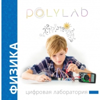 Цифровая лаборатория Polylab по физике - «globural.ru» - Тобольск