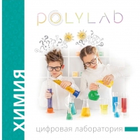 Цифровая лаборатория Polylab по химии - «globural.ru» - Тобольск