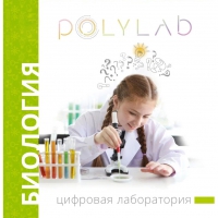 Цифровая лаборатория Polylab по биологии - «globural.ru» - Тобольск