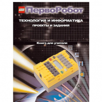 Технология и информатика: проекты и задания.Перворобот. Книга для учителя. - «globural.ru» - Тобольск