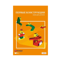 Конструктор "Первые конструкции". Книга для учителя - «globural.ru» - Тобольск