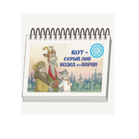 Книжки для детей. Серия «Диафильм-книга» Кот-серый лоб, Козел да Баран - «globural.ru» - Тобольск