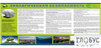Стенд "Экологическая безопасность" - «globural.ru» - Тобольск