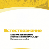 Методическое пособие для педагога по выполнению лабораторных работ по естествознанию - «globural.ru» - Тобольск