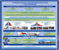 Стенд "Социально-экономическая география. Воссоздание населения" - «globural.ru» - Тобольск