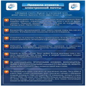 Стенд "Правила этикета электронной почтой" - «globural.ru» - Тобольск