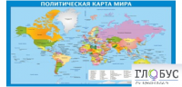 Стенд "Политическая карта мира" - «globural.ru» - Тобольск