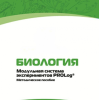 Методическое пособие для педагога с инструкциями по выполнению лабораторных работ по биологии - «globural.ru» - Тобольск